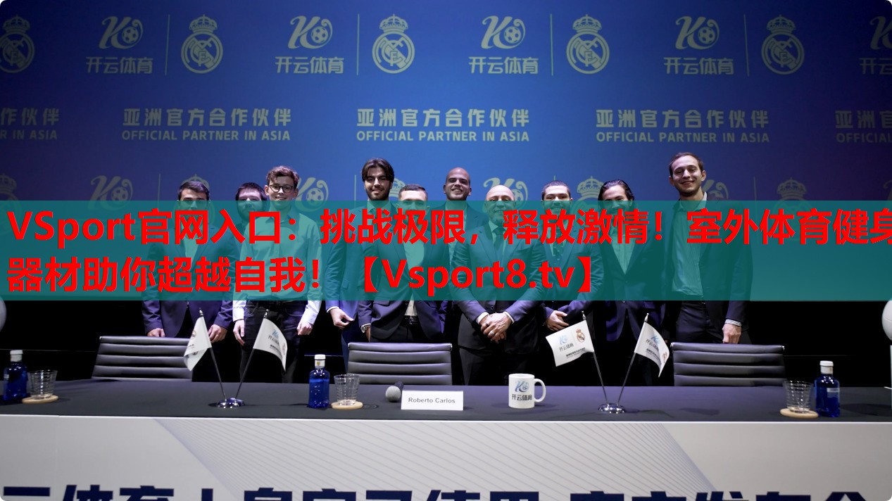 VSport官網(wǎng)入口：挑戰(zhàn)極限，釋放激情！室外體育健身器材助你超越自我！