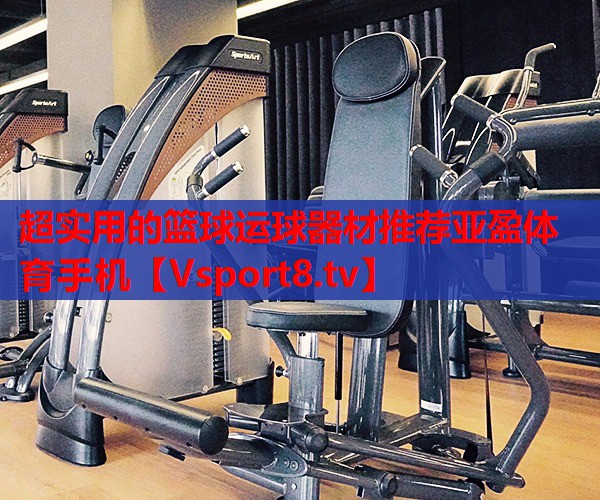 超實用的籃球運球器材推薦亞盈體育手機(jī)