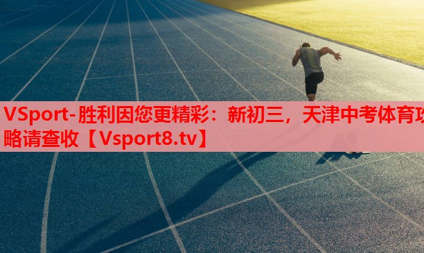 VSport-勝利因您更精彩：新初三，天津中考體育攻略請查收