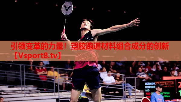 引領(lǐng)變革的力量！塑膠跑道材料組合成分的創(chuàng)新