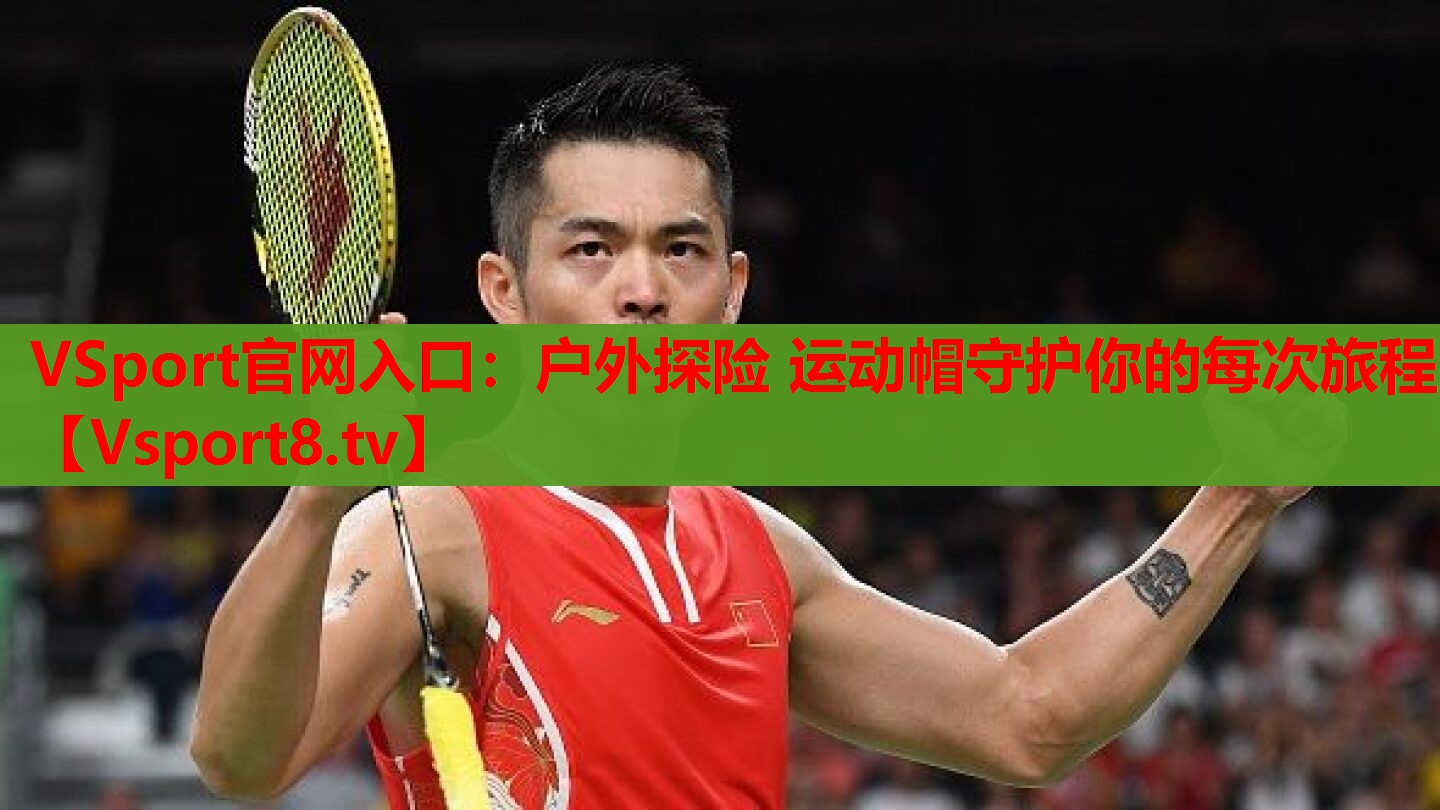 VSport官網(wǎng)入口：戶外探險(xiǎn) 運(yùn)動(dòng)帽守護(hù)你的每次旅程
