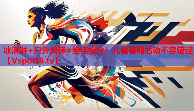 冰淇淋+戶外滑梯=絕佳組合！兒童暑期活動不容錯過