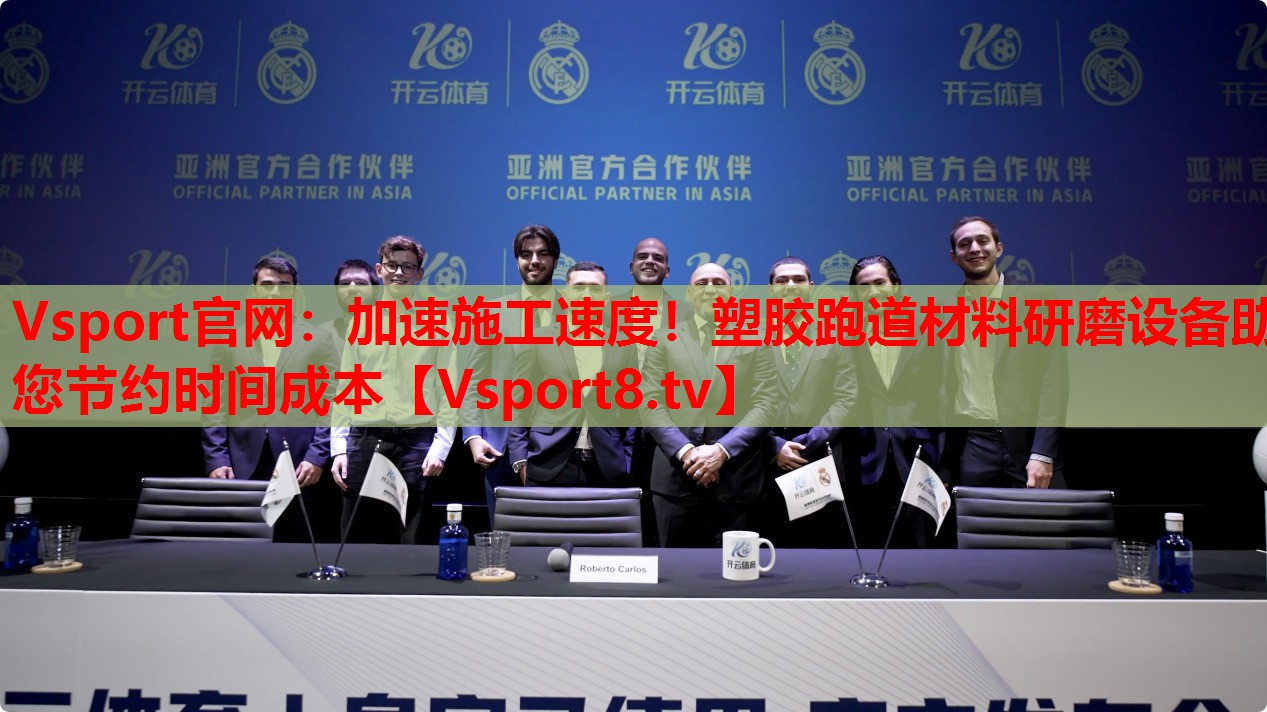Vsport官網(wǎng)：加速施工速度！塑膠跑道材料研磨設(shè)備助您節(jié)約時(shí)間成本
