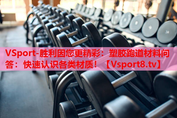 VSport-勝利因您更精彩：塑膠跑道材料問答：快速認(rèn)識各類材質(zhì)！