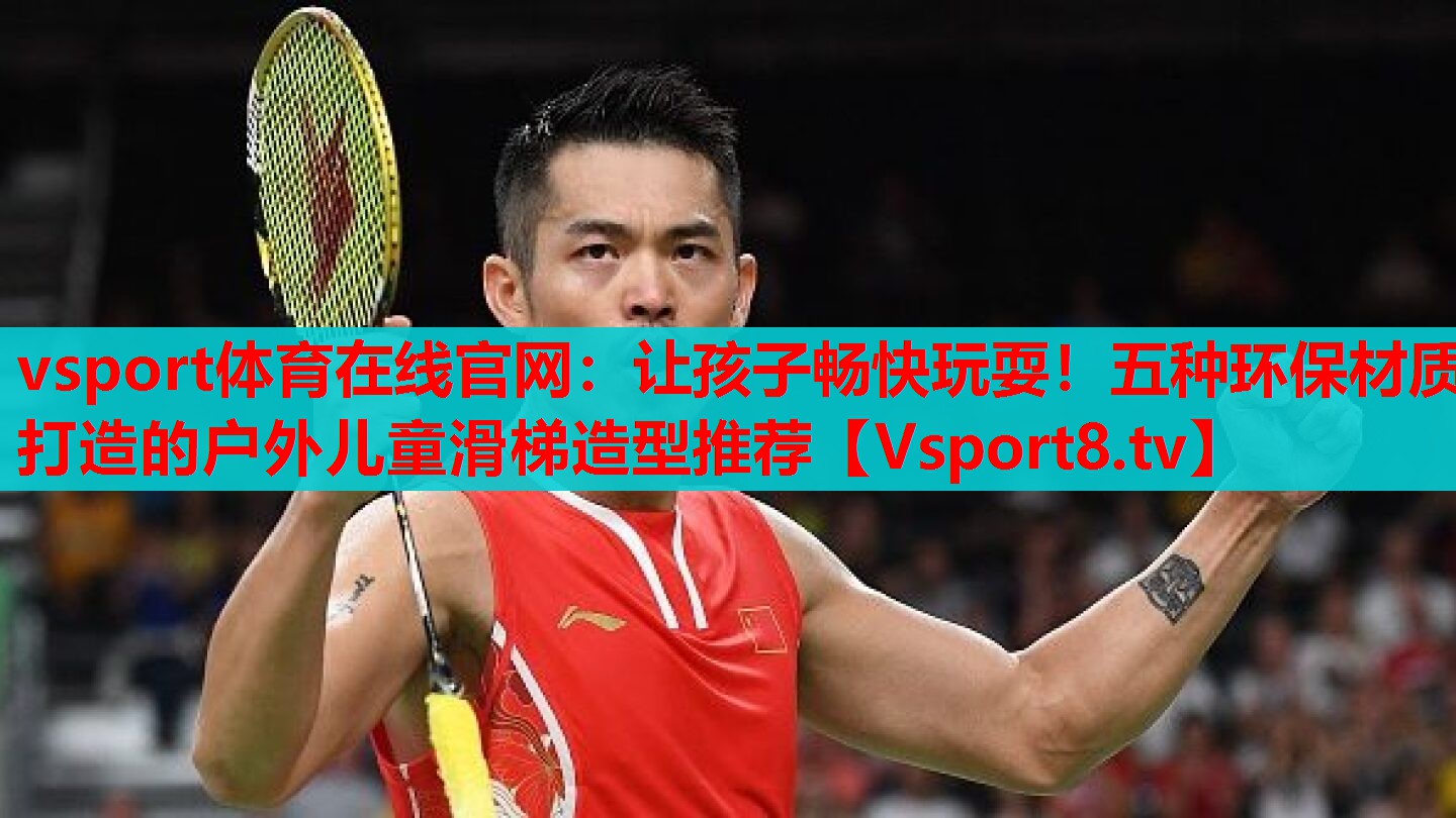 vsport體育在線官網(wǎng)：讓孩子暢快玩耍！五種環(huán)保材質(zhì)打造的戶外兒童滑梯造型推薦