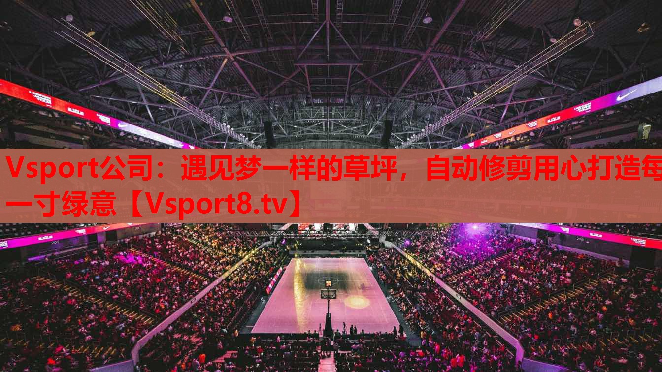 Vsport公司：遇見(jiàn)夢(mèng)一樣的草坪，自動(dòng)修剪用心打造每一寸綠意