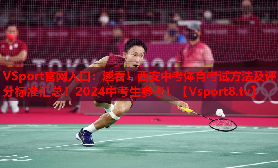 VSport官網(wǎng)入口：速看！西安中考體育考試方法及評(píng)分標(biāo)準(zhǔn)匯總！2024中考生參考！