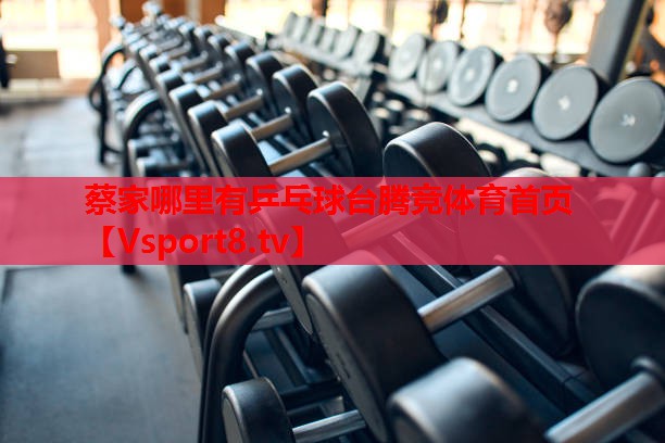 蔡家哪里有乒乓球臺(tái)騰競(jìng)體育首頁