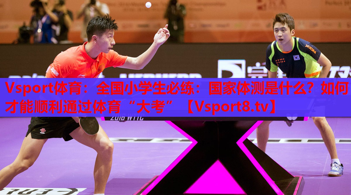 Vsport體育：全國(guó)小學(xué)生必練：國(guó)家體測(cè)是什么？如何才能順利通過(guò)體育“大考”