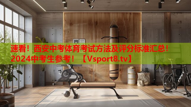 速看！西安中考體育考試方法及評(píng)分標(biāo)準(zhǔn)匯總！2024中考生參考！