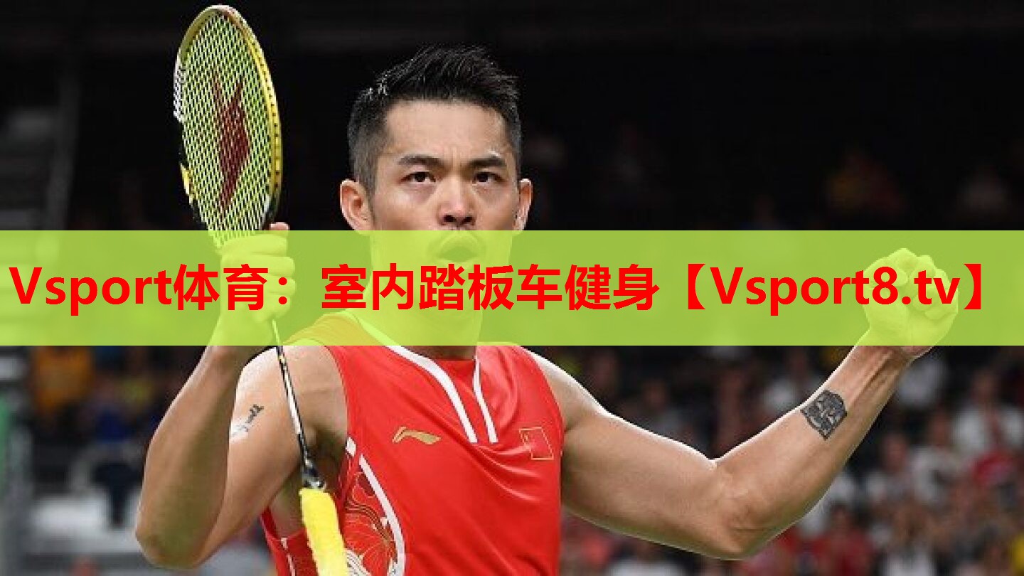 Vsport體育：室內(nèi)踏板車(chē)健身