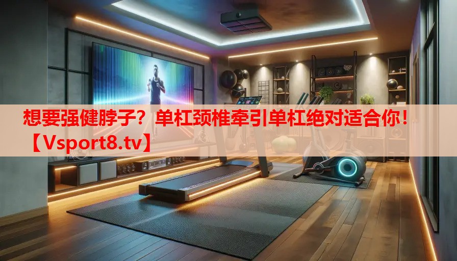 想要強(qiáng)健脖子？單杠頸椎牽引單杠絕對(duì)適合你！