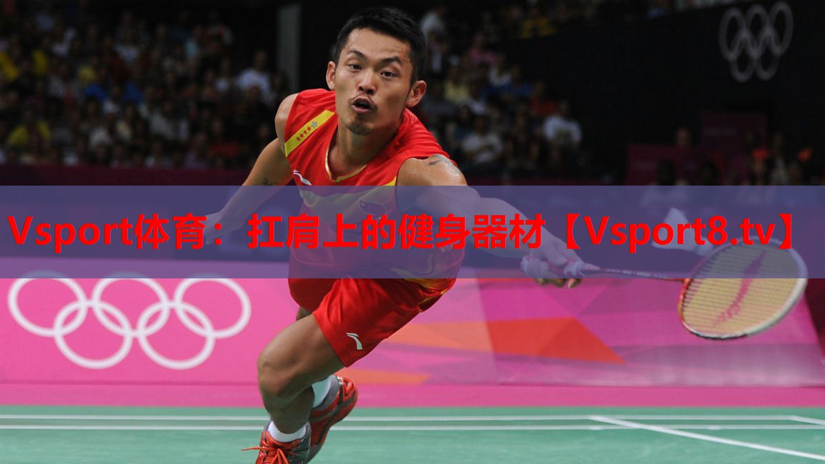 Vsport體育：扛肩上的健身器材