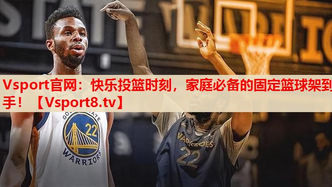 快樂投籃時(shí)刻，家庭必備的固定籃球架到手！