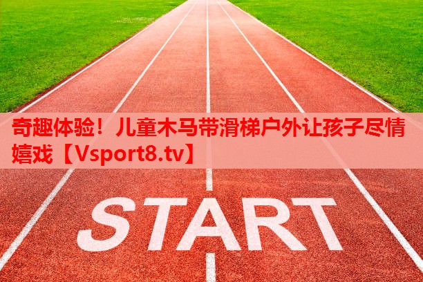 奇趣體驗(yàn)！兒童木馬帶滑梯戶外讓孩子盡情嬉戲
