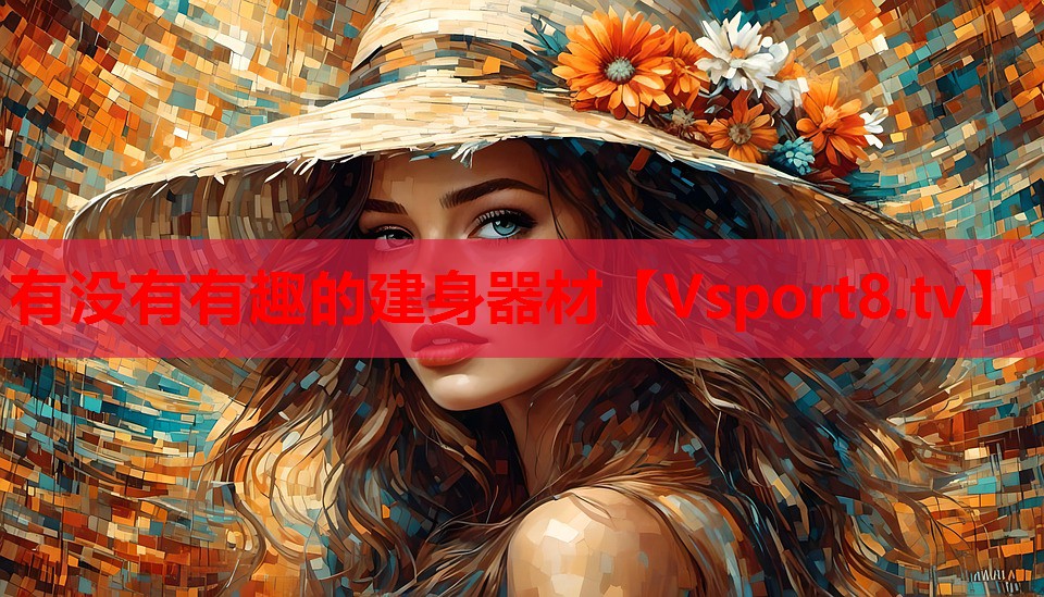 有沒(méi)有有趣的建身器材