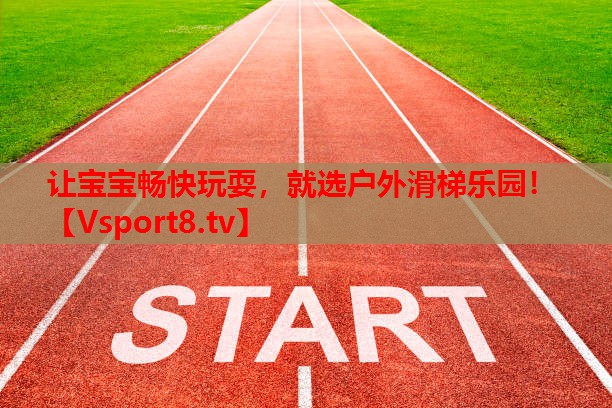 讓寶寶暢快玩耍，就選戶外滑梯樂園！