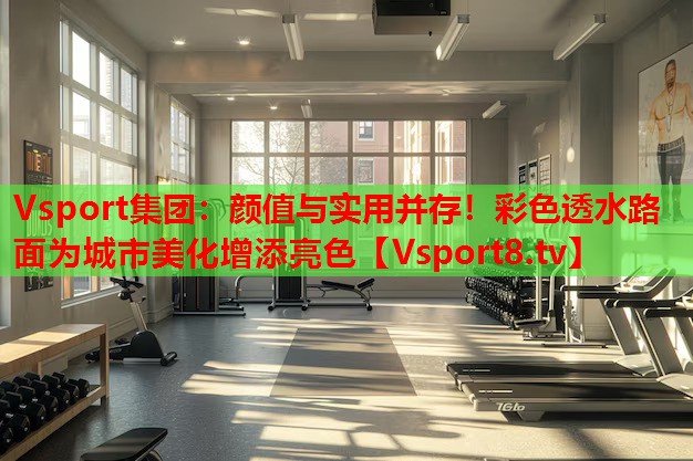 顏值與實用并存！彩色透水路面為城市美化增添亮色