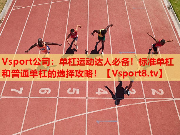 單杠運動達人必備！標準單杠和普通單杠的選擇攻略！