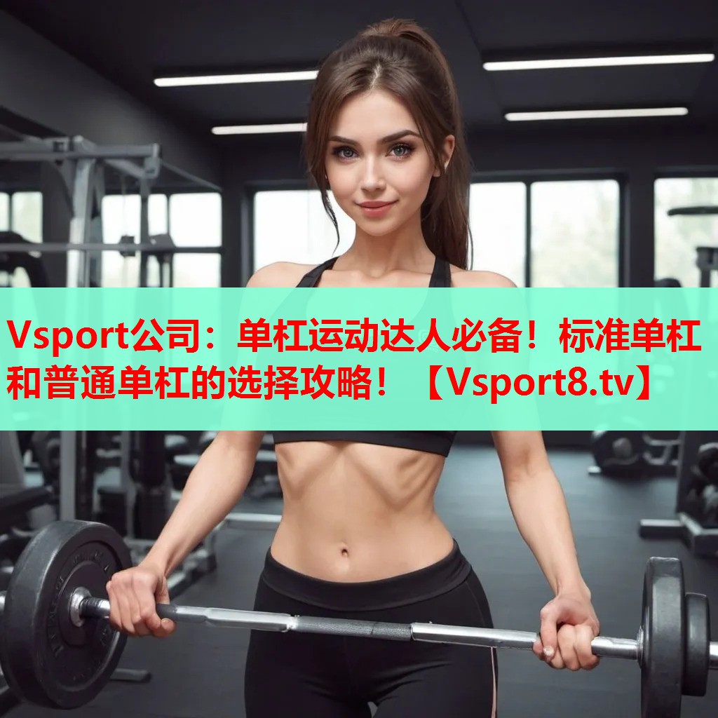 單杠運動達人必備！標準單杠和普通單杠的選擇攻略！