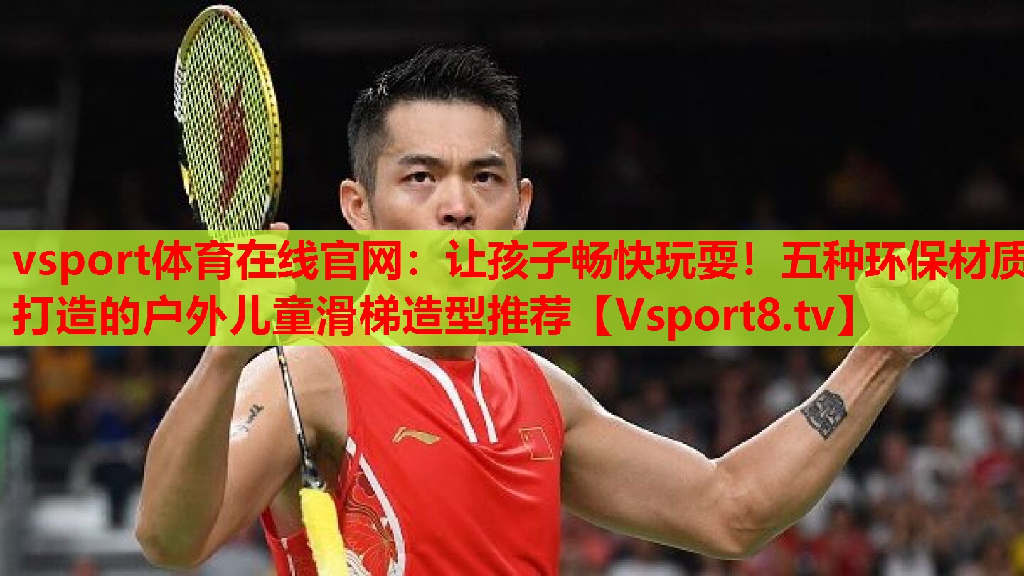 讓孩子暢快玩耍！五種環(huán)保材質打造的戶外兒童滑梯造型推薦