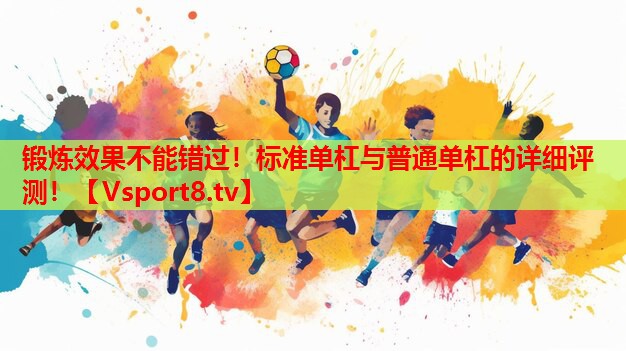 鍛煉效果不能錯過！標準單杠與普通單杠的詳細評測！