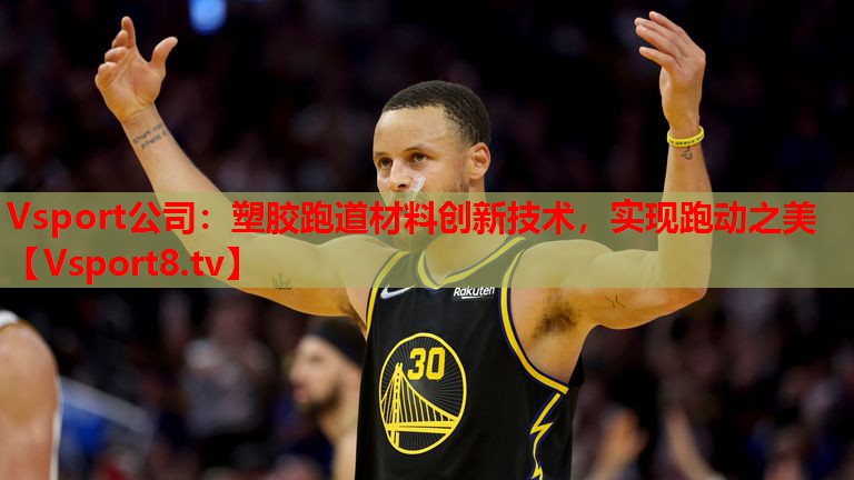 塑膠跑道材料創(chuàng)新技術(shù)，實(shí)現(xiàn)跑動(dòng)之美